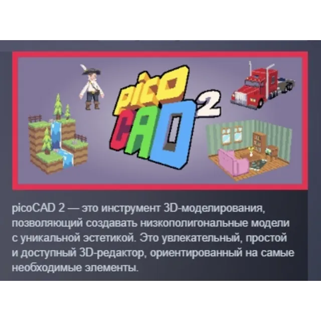 picoCAD 2 АВТОДОСТАВКА STEAM GLOBAL МГНОВЕННО ЛИЦЕНЗИЯ