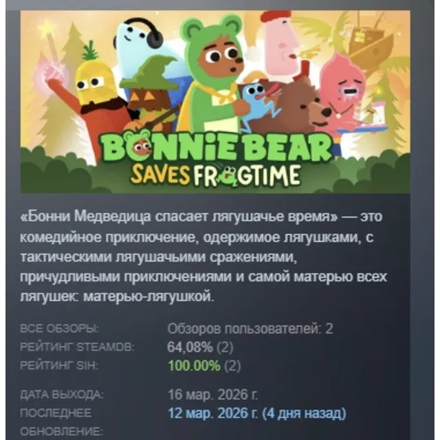 Bonnie Bear Saves Frogtime АВТОДОСТАВКА STEAM GLOBAL МГНОВЕННО ЛИЦЕНЗИЯ