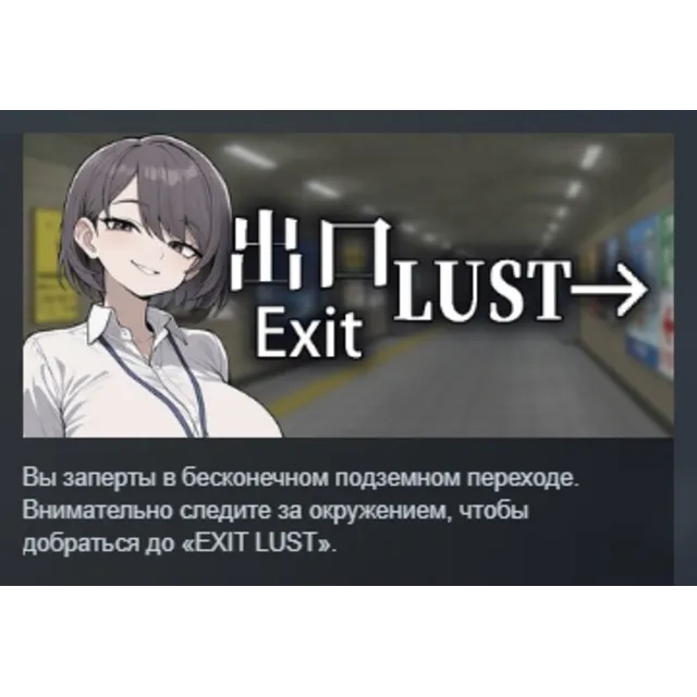 Exit Lust АВТОДОСТАВКА STEAM GLOBAL МГНОВЕННО ЛИЦЕНЗИЯ
