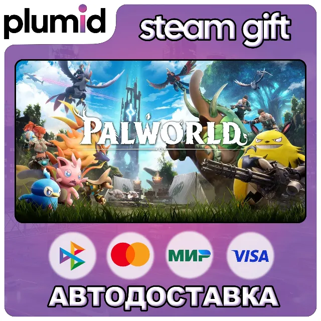 Palworld Steam Gift / Россия + МИР / АВТО