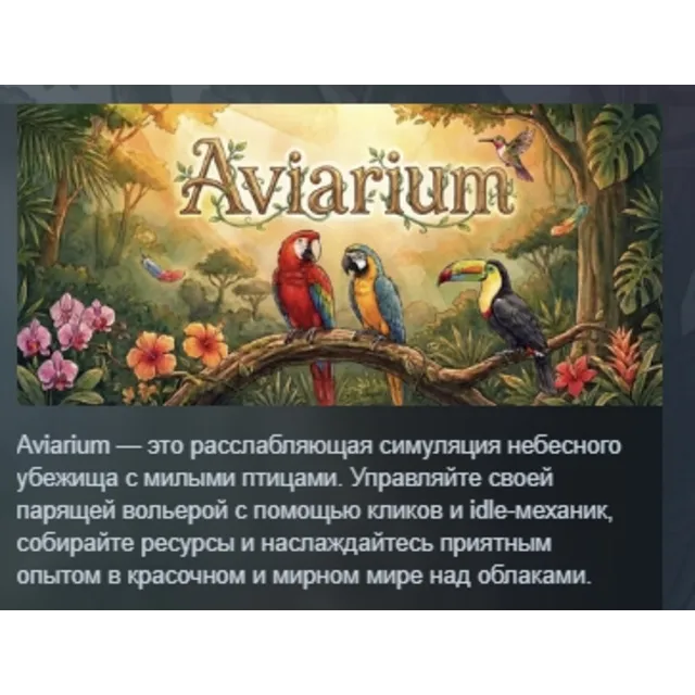 Aviarium АВТОДОСТАВКА STEAM GLOBAL МГНОВЕННО ЛИЦЕНЗИЯ