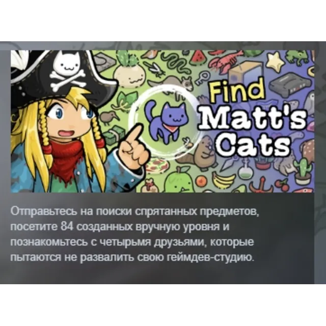 Find Matt's Cats АВТОДОСТАВКА STEAM GLOBAL МГНОВЕННО ЛИЦЕНЗИЯ