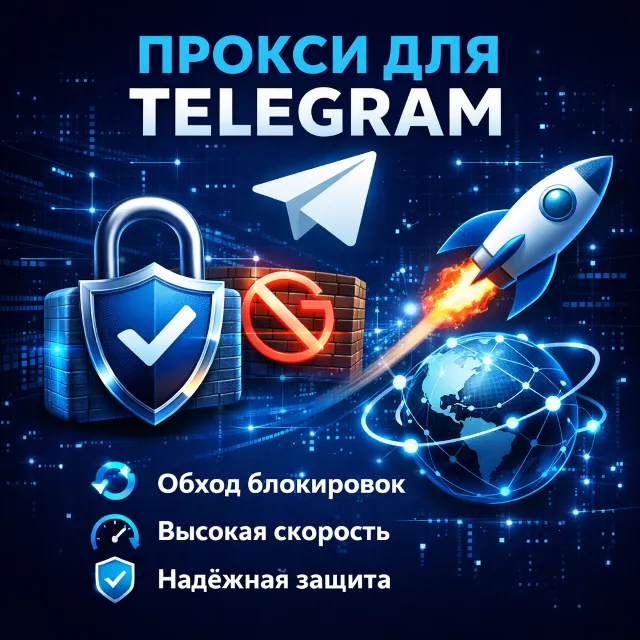 Telegram Прокси для всех устройств 🔥 Обход любых блокировок 🌐 SOCKS5 🚀 ВПН