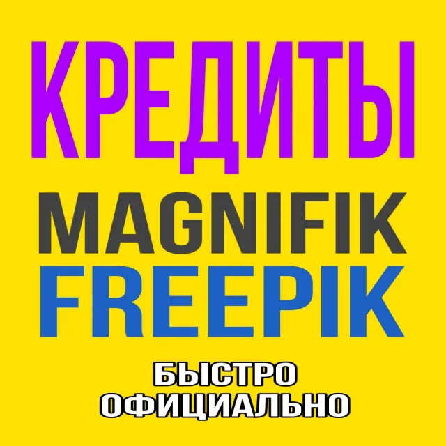 Freepik/Magnific КРЕДИТЫ/ТОКЕНЫ для Premium+