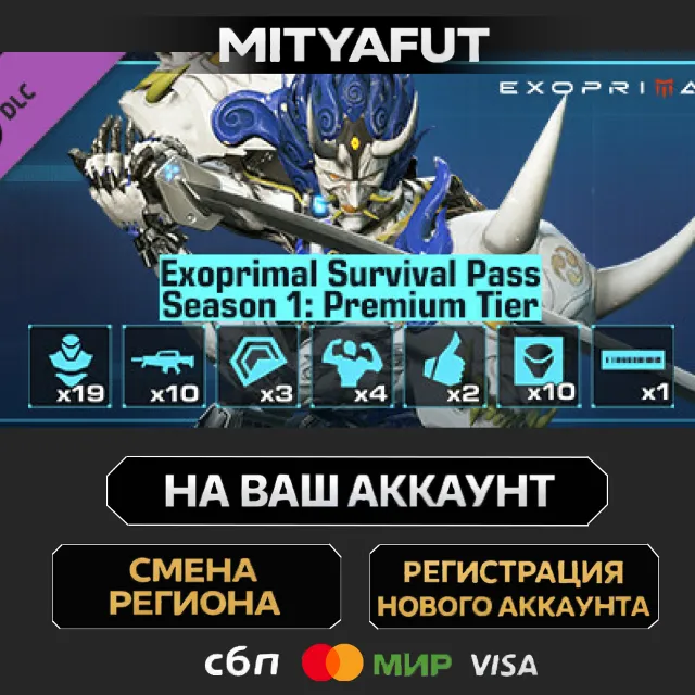 Exoprimal - Exoprimal Survival Pass Season 1: Premium Tier | DLC ПОДАРОК STEAM