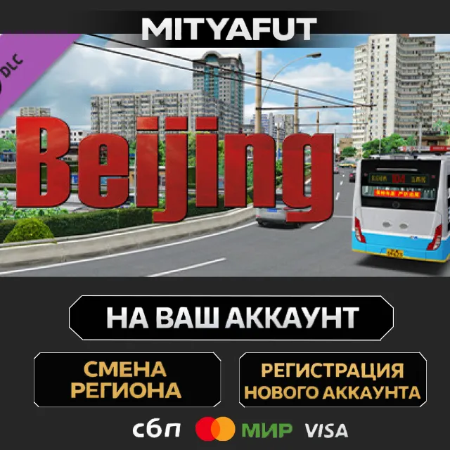 OMSI 2 Add-On Beijing | DLC ПОДАРОК STEAM