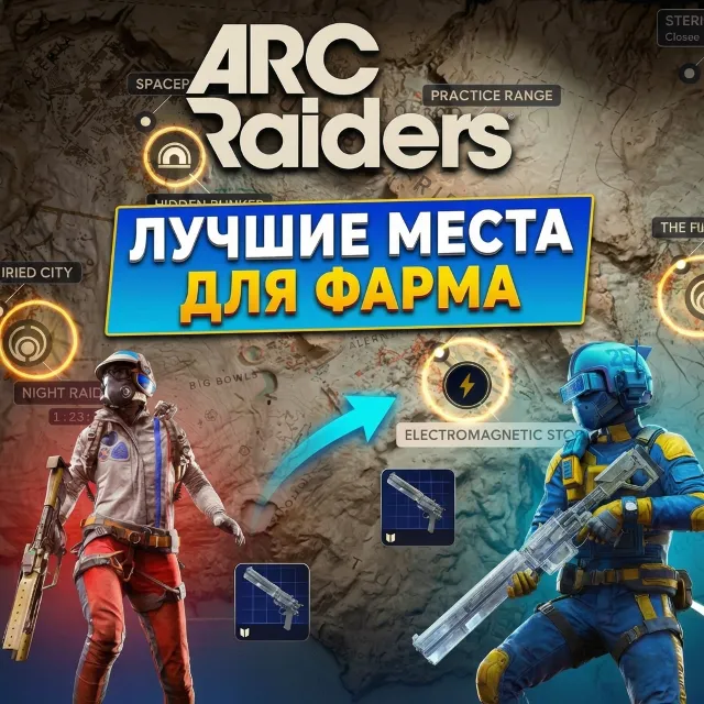 ПОКАЖУ ЛУЧШИЕ МЕСТА ДЛЯ ФАРМА ЧЕРТЕЖЕЙ, ОРУЖИЯ, ДЕНЕГ  ARC Raiders