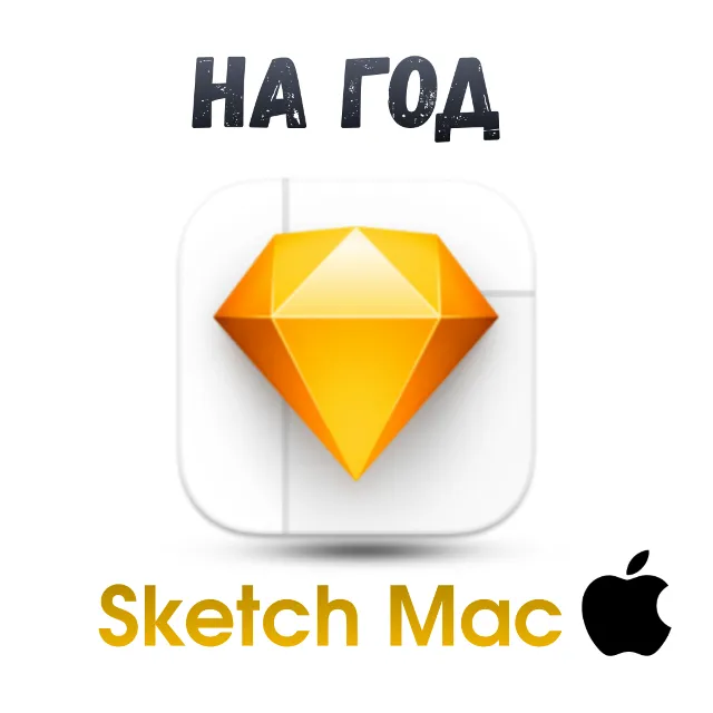 Sketch/ Sketch Mac ключ активация на год