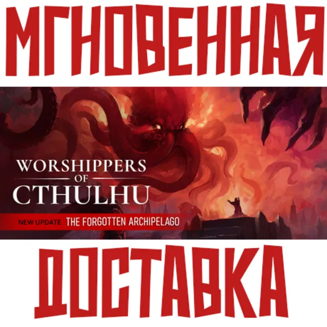 Worshippers of Cthulhu  ⚡ Steam РФ+СНГ КЛЮЧ⭐ + 🎁 Подарок