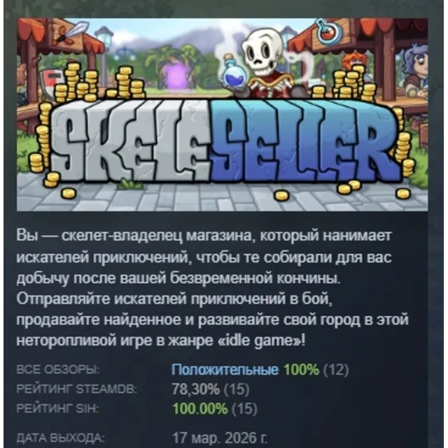 Skeleseller АВТОДОСТАВКА STEAM GLOBAL МГНОВЕННО ЛИЦЕНЗИЯ