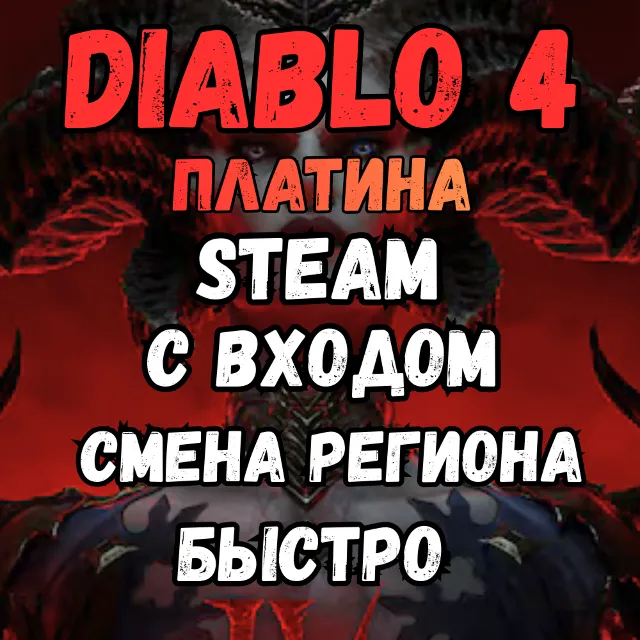 ❗Diablo 4  ✅Платина✅Смена Региона✅ЧЕРЕЗ STEAM✅❗