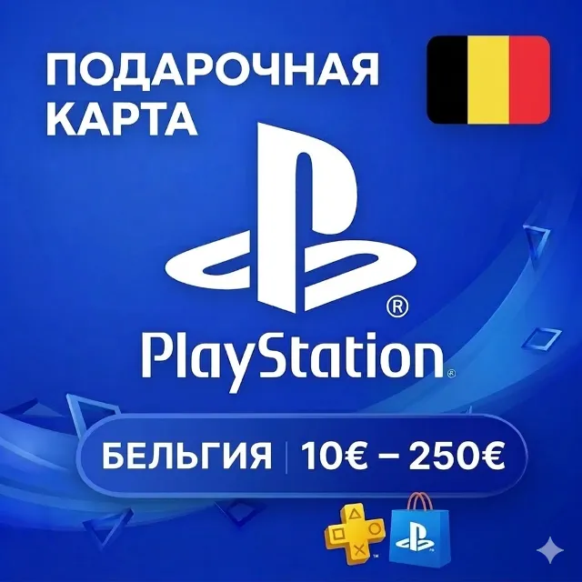 💎 Карта PlayStation (PSN) 10-250 EUR (Евро) БЕЛЬГИЯ (BE)