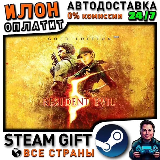 Resident Evil 5 Gold Edition · Steam РОССИЯ и ВСЕ СТРАНЫ