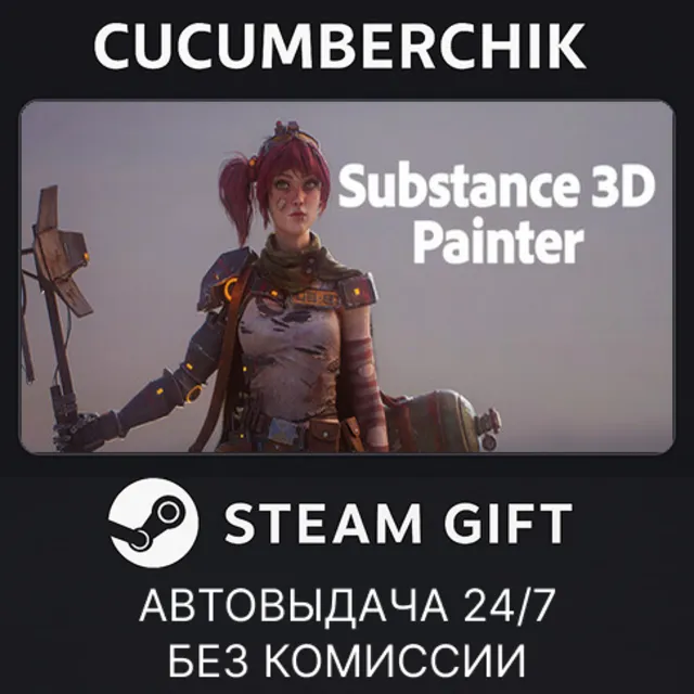 Substance 3D Painter 2026✅STEAM GIFT AUTO✅RU+МИР