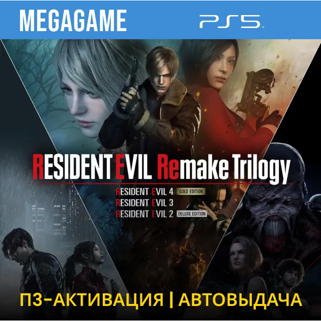Resident Evil Remake Trilogy (PS5/RUS) П3-Активация