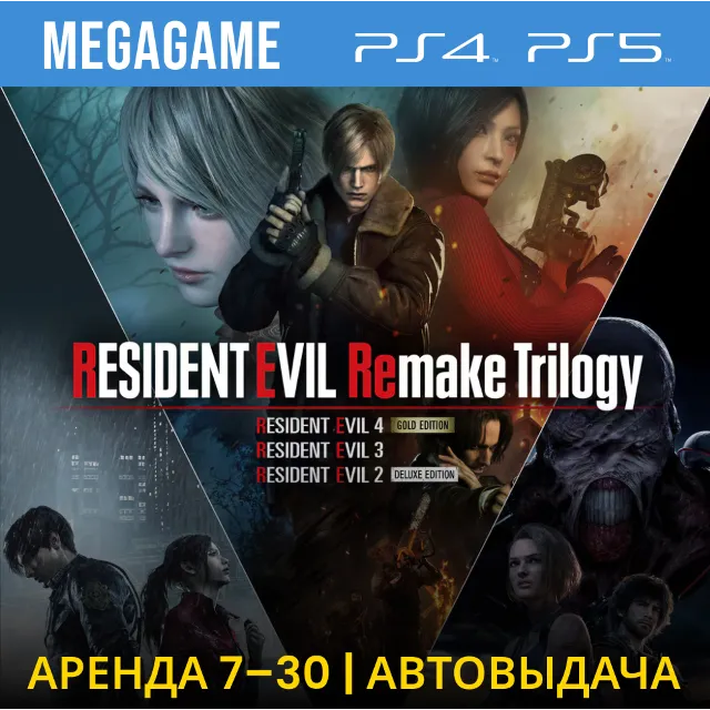 Resident Evil Remake Trilogy (PS5/PS4/RUS)  Аренда 7 дней