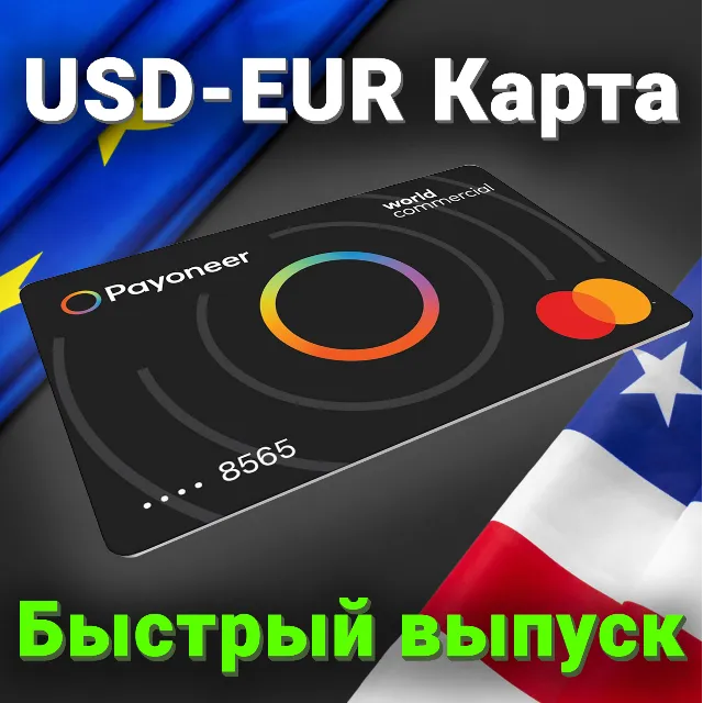 USD  Карта | 2-1000 $ | Быстрый выпуск