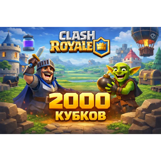 CLASH ROYALE | 2000 КУБКОВ | ПОЧТА В КОМПЛЕКТЕ