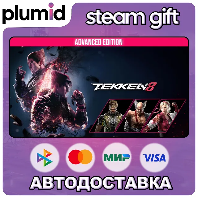 TEKKEN 8 Advanced Edition Steam Gift / Россия + МИР / АВТО