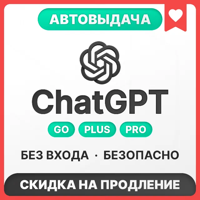[АВТОВЫДАЧА 24/7]  ChatGPT 6 ASTRA | GO | PLUS | PRO | БЕЗ ВХОДА | СЛЕТА
