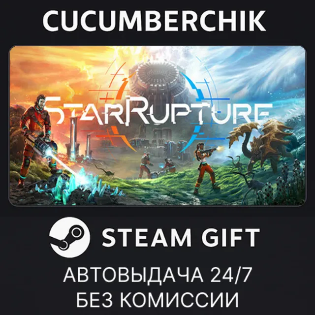 StarRupture✅STEAM GIFT AUTO✅UA+МИР