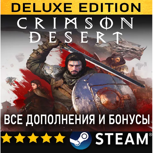 CRIMSON DESERT・DELUXE EDITION・ВСЕ ДОПОЛНЕНИЯ・STEAM・PC