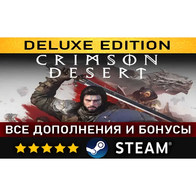 CRIMSON DESERT・DELUXE EDITION・ВСЕ ДОПОЛНЕНИЯ・STEAM・PC