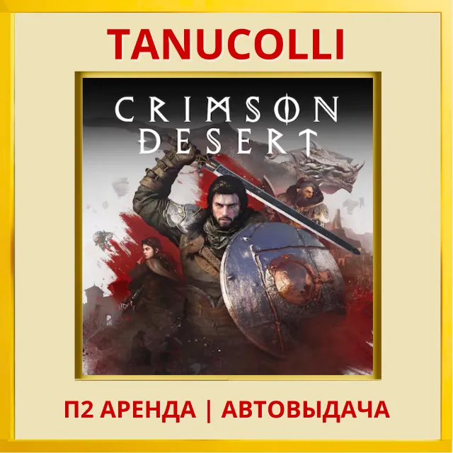 ☀️ Crimson Desert (PS5/RU) Аренда от 7 дней