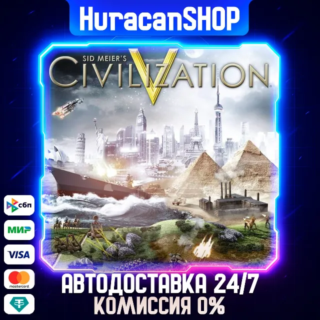 Sid Meier's Civilization V Авто МИР