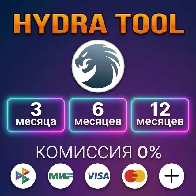 HYDRA TOOL - Лицензия