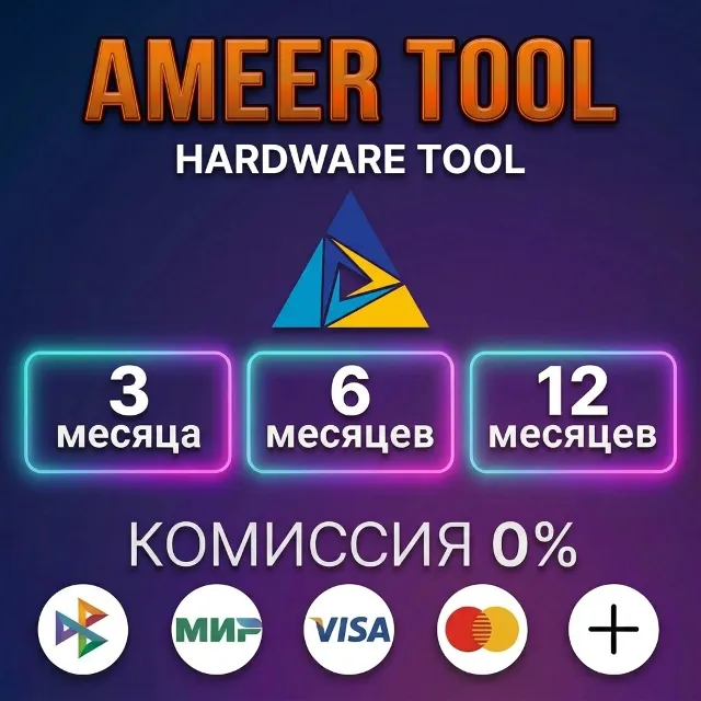Ameer Tool (Hardware Tool) - Лицензия