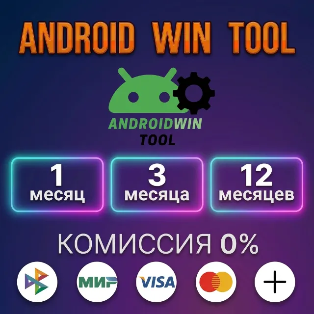 AWT - AndroidWin Tool - Лицензия