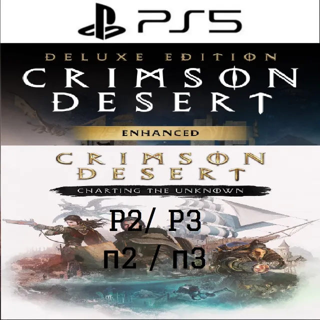 Crimson Desert Enhanced: Charting the Unknown OFFLINE PS5 - БЕЗ АРЕНДЫ - ВМЕСТЕ П2/П3