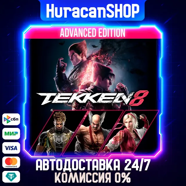 TEKKEN 8 Advanced Edition Авто МИР