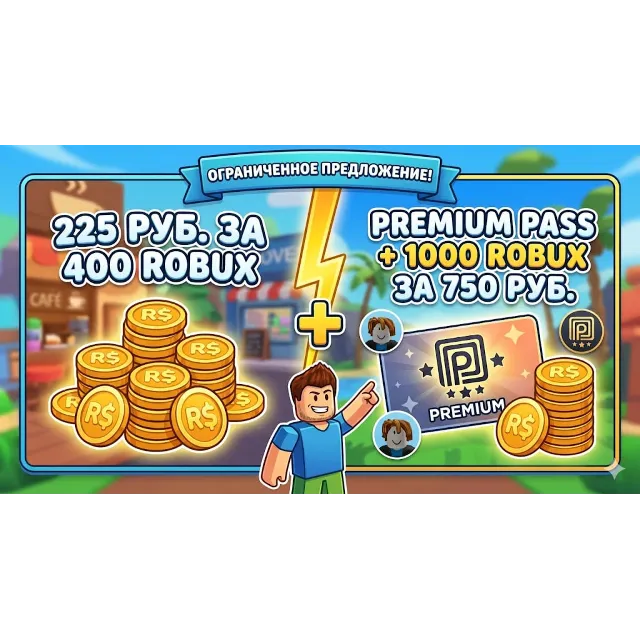 400 Robux — 225 руб. / 1000 Robux + Premium Pass — 750 руб. И множество других предло