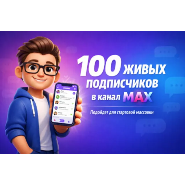 Подписчики для канала в мессенджере MAX: +100 подписчиков.