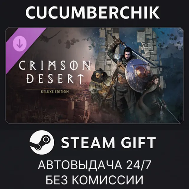 Crimson Desert - Deluxe Pack✅STEAM GIFT AUTO✅RU+МИР