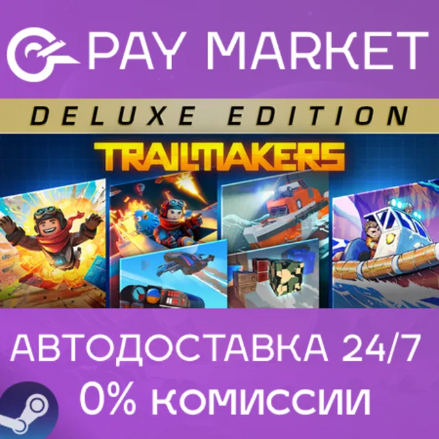 ⚡️Trailmakers Deluxe Edition | АВТОДОСТАВКА [Россия Steam Gift]
