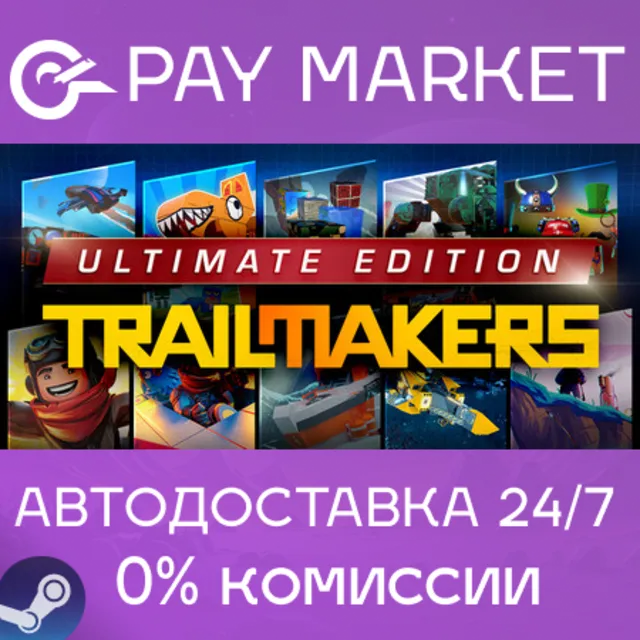 ⚡️Trailmakers Ultimate Edition | АВТОДОСТАВКА [Россия Steam Gift]