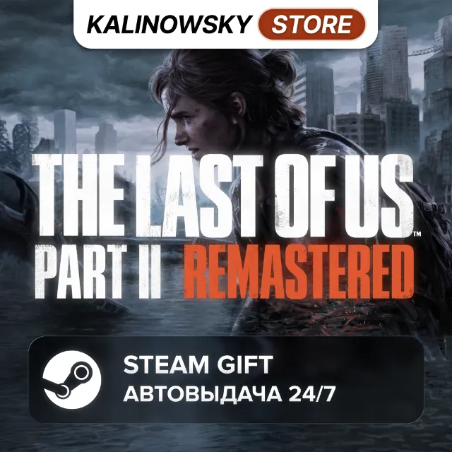 🚀THE LAST OF US PART II 2 REMASTERED · ВЕСЬ МИР