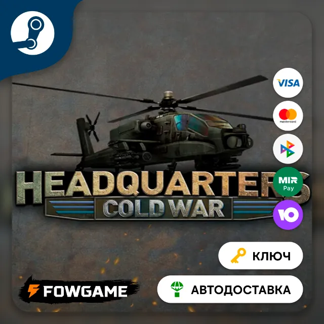 🔵 Headquarters: Cold War (РУ+СНГ) 🔑КЛЮЧ STEAM