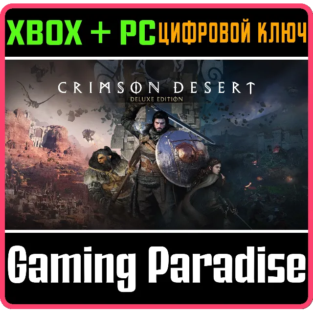 CRIMSON DESERT DELUXE EDITION XBOX SERIES S|X + PC (WIN) КЛЮЧ/КОД
