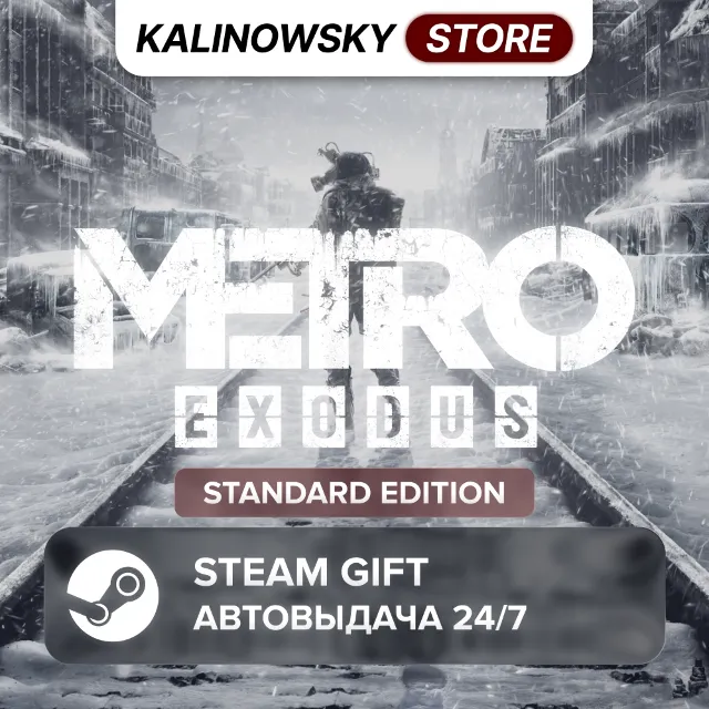 🚀METRO EXODUS · STANDARD · ВЕСЬ МИР
