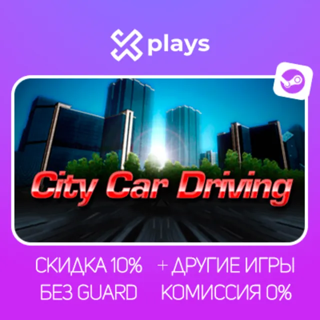 CITY CAR DRIVING + ИГРЫ | БЕЗ GUARD | ГАРАНТИЯ 1 ГОД | STEAM