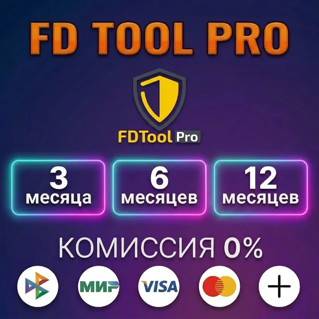 FD Tool pro - Лицензия