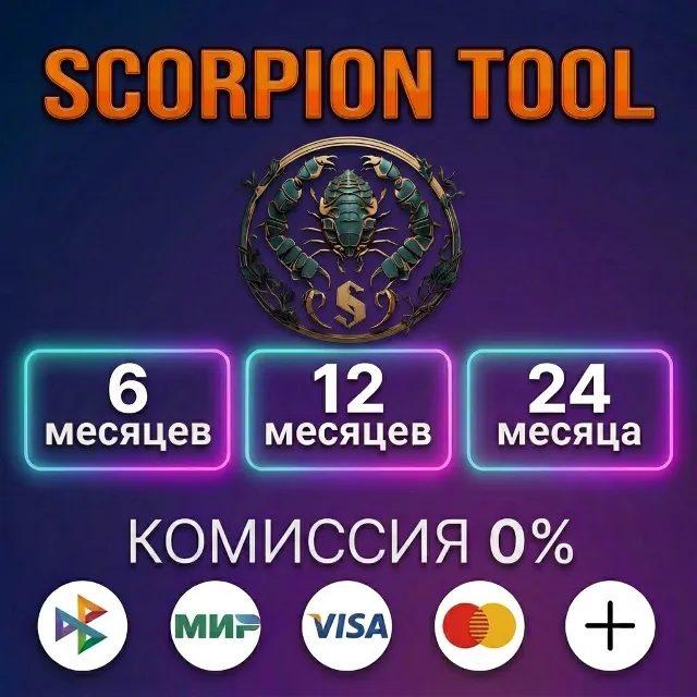 Scorpion Tool - Лицензия