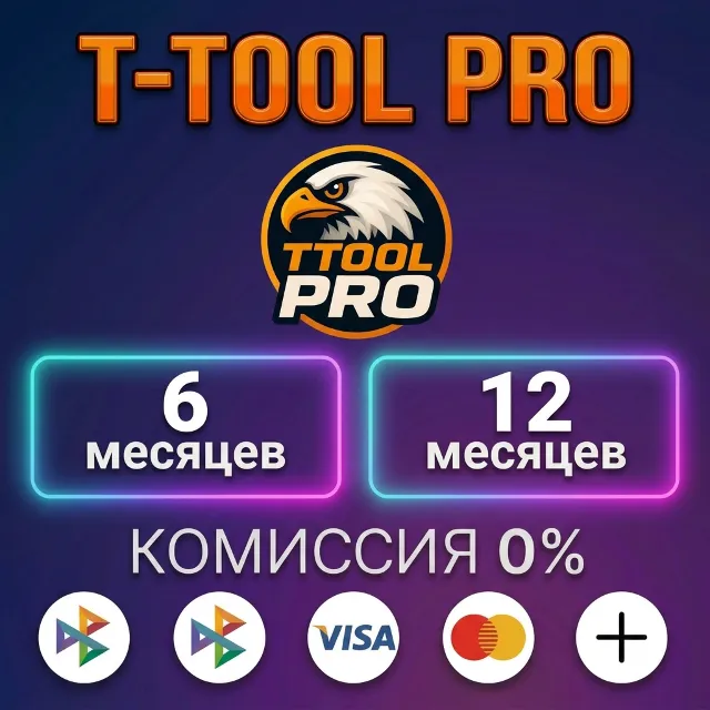 T-TOOL PRO - Лицензия