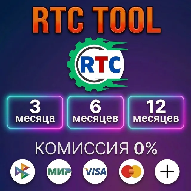 RTC Tool - Лицензия