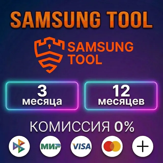 SAMSUNG Tool - Лицензия