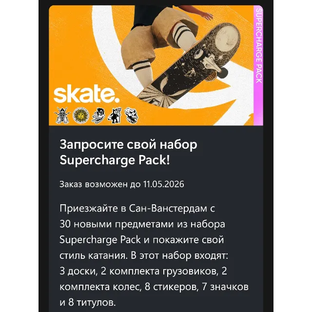 ✅Набор Supercharge skate 3✅